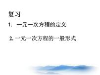 2020-2021学年第十七章  一元二次方程第一节  一元二次方程的概念17．1  一元二次方程的概念教案配套ppt课件