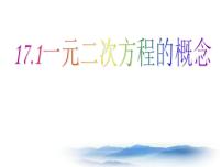 沪教版 (五四制)17．1  一元二次方程的概念备课课件ppt