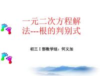 初中数学沪教版 (五四制)八年级上册17．3  一元二次方程根的判别式教课内容ppt课件