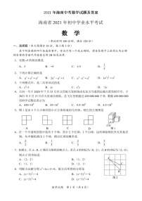 2021年海南中考数学试题及答案（图片版）