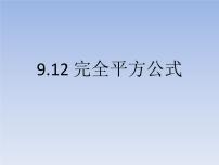 初中数学沪教版 (五四制)七年级上册9.12  完全平方公式示范课课件ppt