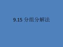 初中数学9.16  分组分解法课文课件ppt