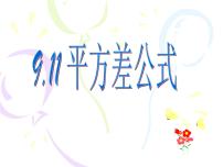 数学七年级上册第九章  整式第4节  乘法公式9.11  平方差公式教学演示课件ppt