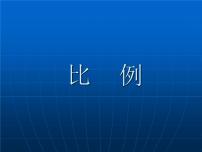数学沪教版 (五四制)3.3 比例多媒体教学课件ppt