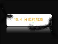 沪教版 (五四制)七年级上册10.4 分式的加减图片课件ppt