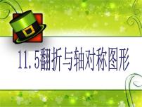 初中数学沪教版 (五四制)七年级上册11.5  翻折与轴对称图形集体备课课件ppt