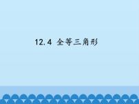 北京课改版八年级上册12.4 全等三角形备课课件ppt