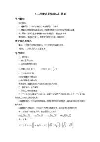 初中数学第十一章  实数和二次根式11.7 二次根式的加减法教学设计及反思