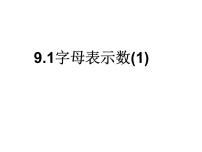 初中数学沪教版 (五四制)七年级上册9.1  字母表示数备课课件ppt