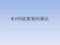 初中数学9.7  同底数幂的乘法教课课件ppt