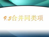 沪教版 (五四制)七年级上册9.5  合并同类项集体备课ppt课件