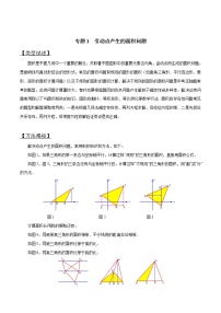 专题01 因动点产生的面积问题-版突破中考数学压轴之学霸秘笈大揭秘 学生版+教师版