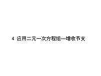 初中数学北师大版八年级上册4 应用二元一次方程组——增收节支课前预习课件ppt