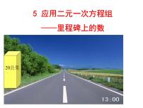 初中数学北师大版八年级上册5 应用二元一次方程组——里程碑上的数课文内容ppt课件