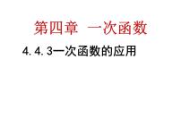 初中数学北师大版八年级上册第四章 一次函数4 一次函数的应用集体备课ppt课件