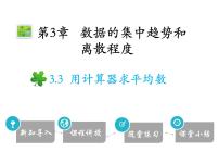 初中数学第3章 数据的集中趋势和离散程度3.3 用计算器求平均数图片课件ppt