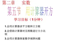 2020-2021学年5 用计算器开方评课ppt课件