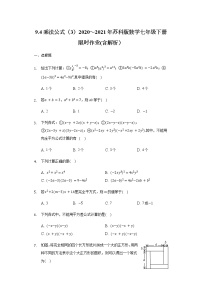 苏科版七年级下册9.4 乘法公式复习练习题