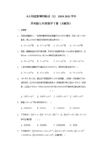 初中数学苏科版七年级下册8.3 同底数幂的除法课时训练