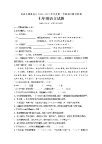 江苏省盐城市建湖县2020-2021学年七年级上学期期末模拟检测语文试题（word版 含答案）