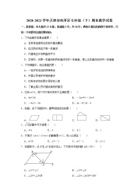 天津市南开区2020-2021学年七年级下学期期末数学试卷（word版 无答案）