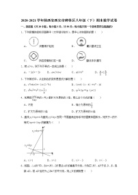 2020-2021学年陕西省西安市碑林区八年级（下）期末数学试卷（word版 无答案）