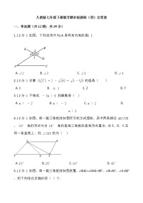 2020-2021学年七年级数学人教版下册期末冲刺卷（四）（word版 含答案）