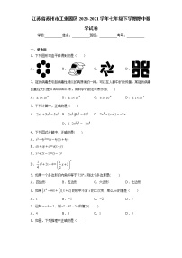 江苏省苏州市工业园区2020-2021学年七年级下学期期中数学试卷（word版 含答案）