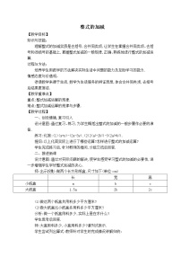 华师大版七年级上册4 整式的加减教学设计