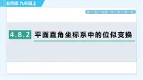 初中数学北师大版九年级上册第四章 图形的相似8 图形的位似习题ppt课件