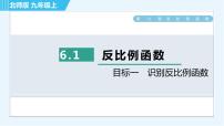 初中数学北师大版九年级上册1 反比例函数习题课件ppt