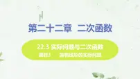 人教版九年级上册22.3 实际问题与二次函数授课ppt课件