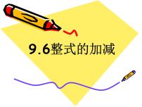 初中数学沪教版 (五四制)七年级上册9.6  整式的加减示范课ppt课件