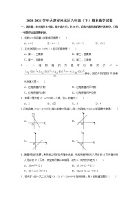 天津市河北区2020-2021学年八年级下学期期末数学试卷（word版 含答案）