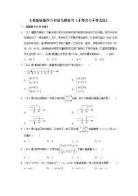 人教新版数学八年级专题复习《不等式与不等式组》（含答案）试卷