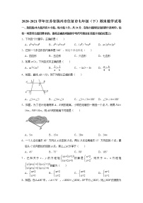 2020-2021学年江苏省扬州市仪征市七年级下学期期末数学试卷（word版 无答案）