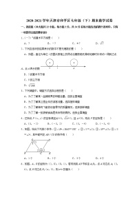 天津市和平区2020-2021学年七年级下学期期末数学试卷（word版 含答案）