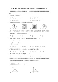 陕西省宝鸡市2020-2021学年七年级下学期期末数学试卷（word版 无答案）