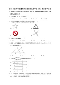 2020-2021学年福建省泉州市安溪县七年级（下）期末数学试卷（word版 含答案）