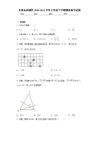 北京市西城区2020-2021学年七年级下学期期末数学试题（word版 含答案）