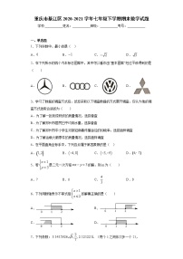 重庆市綦江区2020-2021学年七年级下学期期末数学试题（word版 含答案）