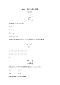 初中数学人教版七年级上册4.3.2 角的比较与运算随堂练习题