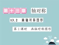 初中人教版 (五四制)20.2 画轴对称图形备课ppt课件