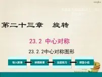 初中数学人教版九年级上册23.2.2 中心对称图形授课课件ppt