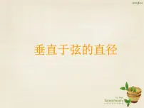 初中数学人教版九年级上册24.1.2 垂直于弦的直径授课课件ppt