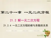 2021学年21.2.4 一元二次方程的根与系数的关系集体备课课件ppt
