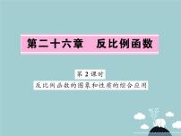 初中数学26.1.2 反比例函数的图象和性质课堂教学ppt课件