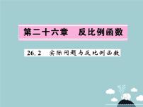 初中数学人教版九年级下册26.2 实际问题与反比例函数集体备课ppt课件