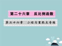 初中数学人教版九年级下册第二十六章 反比例函数26.1 反比例函数26.1.1 反比例函数示范课课件ppt