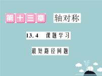 2020-2021学年13.4课题学习 最短路径问题课前预习课件ppt